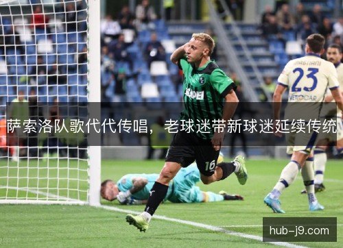 萨索洛队歌代代传唱，老球迷带新球迷延续传统