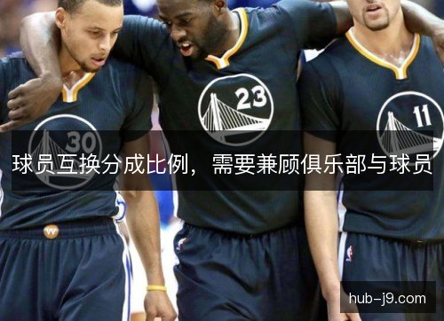球员互换分成比例,需要兼顾俱乐部与球员 球员互换分成比例,需要兼顾俱乐部与球员