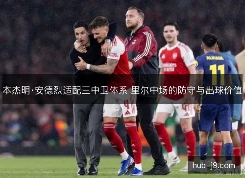 本杰明·安德烈适配三中卫体系 里尔中场的防守与出球价值