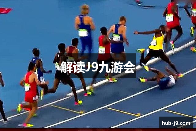 解读J9九游会